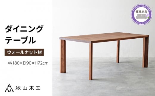 ダイニング テーブル 木製 無垢 ウォールナット ウォルナット 幅 180 奥行 90 秋山木工 家具 シンプル ナチュラル おしゃれ リビング キッチン 国産  藤枝家具 木材 木工 雑貨 インテリア  静岡県 藤枝市
