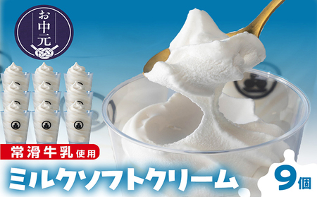 【お中元 外熨斗対応可能】常滑牛乳のミルクソフトクリーム9コ(CAS冷凍アイスクリーム)訳あり・不揃い 牛乳ソフトクリーム ミルクアイス ソフトクリーム アイスクリーム ねっとり 濃厚 スイーツ デザート 生乳使用 詰合せ グルメ 美味しいデザート 洋菓子 訳アリ 愛知県 常滑市