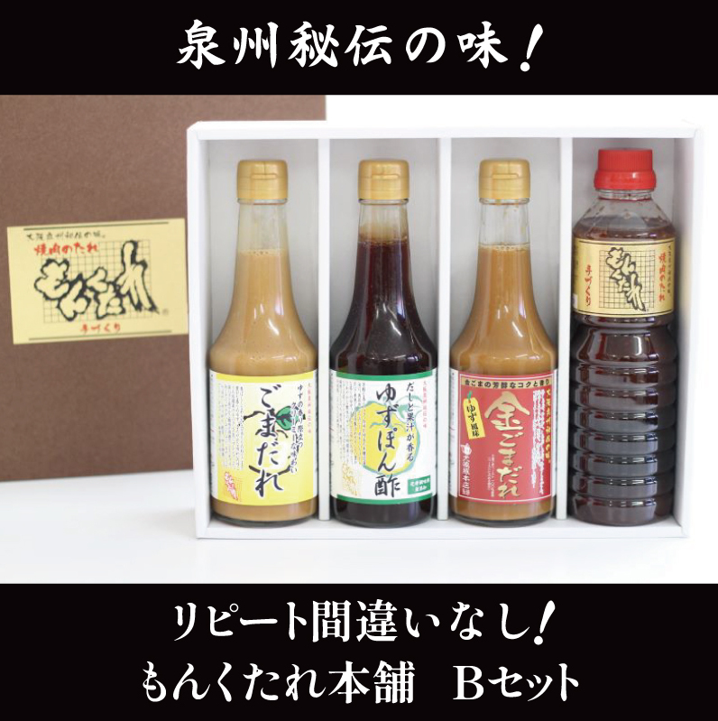 【大阪泉州秘伝の味】もんくたれ本舗 Bセット（焼肉のたれ／ぽん酢／ごまだれ） 015B491