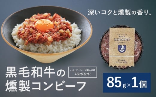 Umami 黒毛和牛の燻製コンビーフ 1個 ハム・ソーセージ職人の店 Umami《60日以内に出荷予定(土日祝除く)》千葉県 流山市 コンビーフ 黒毛和牛 肉 安心 安全 加工品 お酒 つまみ 送料無料