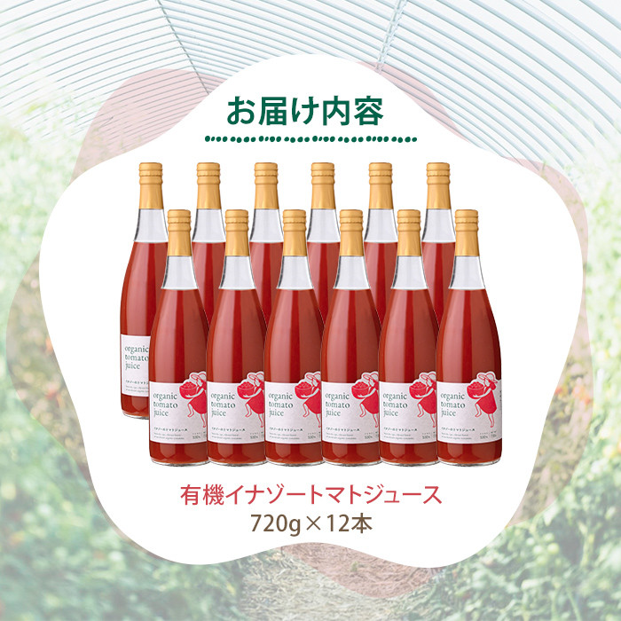 有機トマトジュース(720g×12本) トマト トマトジュース ジュース 北海道産 有機JAS認証トマト 無塩 保存料無添加 甘味 酸味 ギフト プレゼント 【イナゾーファーム】【F7205】
