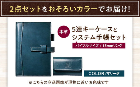 本革5連キーケースとバイブルサイズシステム手帳（15mmリング）セット マリーヌ 滋賀県長浜市/株式会社ブラン・クチュール[AQAY444]