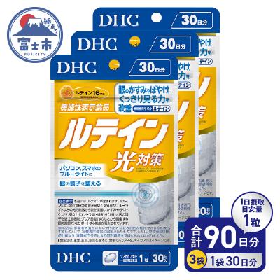 ふるさと納税 富士市 DHC ルテイン光対策30日分3ヶ月分セット(b1338)