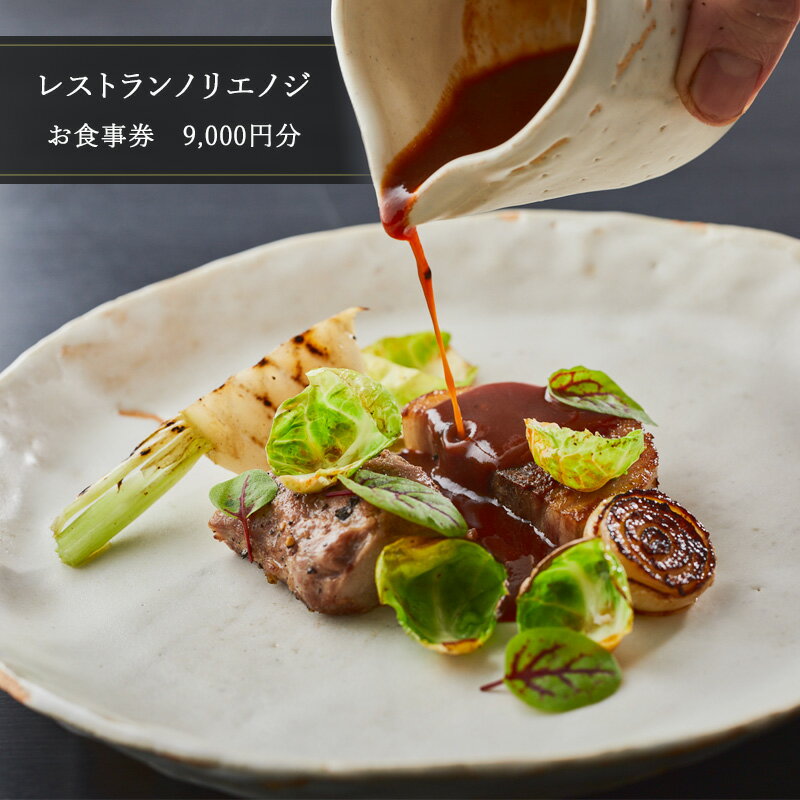 【ふるさと納税】 食事券 フレンチ レストラン ノリエノジ 9000円 お食事券 お食事カード グルメ券 利用券 商品券 補助券 ギフト券 ギフト プレゼント チケット 券 食事 お食事 ランチ ディナー コース 料理 昼食 夕食 旅行 観光 旅行 トラベル 関東 神奈川 湘南 鵠沼 藤沢