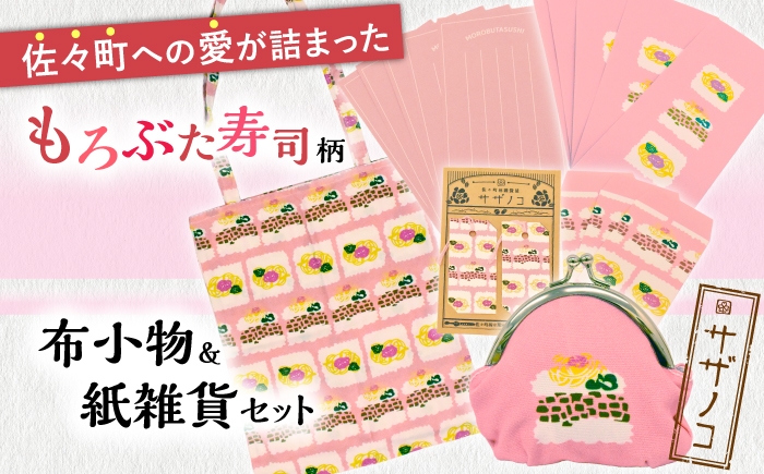 
                  【デザインでふるさと応援♪】布小物+紙雑貨セット(もろぶた寿司柄) [QBE019]
                