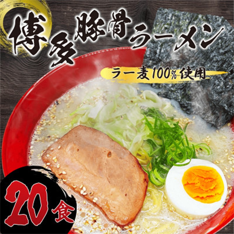 
                  【化粧箱入り】福岡県産ラー麦100％使用の中華麺がうまい！博多グルメ代表 とんこつラーメン (20食)【ラーメン 拉麺 とんこつらーめん 豚骨 とんこつ とんこつスープ 豚骨スープ 麺 中華麺 ラー麦 博多名物 らーめん スープ 福岡県 筑前町 FR014】【価格改定】
                