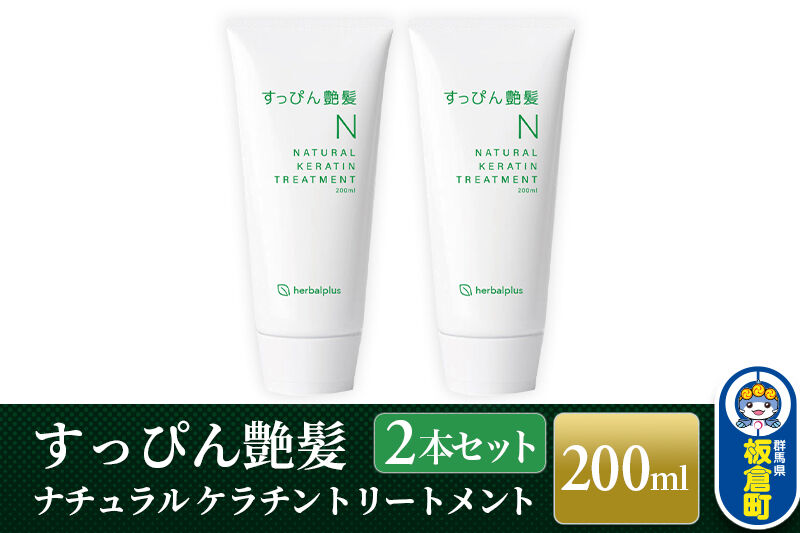 すっぴん艶髪 ナチュラルケラチントリートメント（2本セット） [敏感肌 脂漏性 乾燥肌 低刺激 頭皮ケア ヘアケア コンディショナー ノンシリコン]