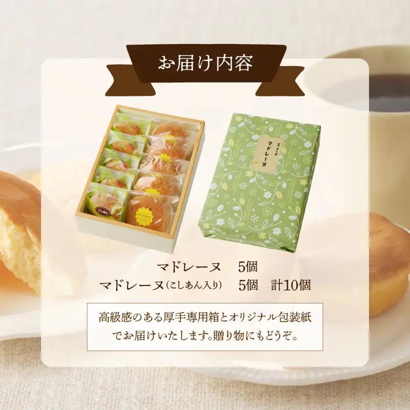【2週間以内発送】老舗菓子舗のマドレーヌ2種セット(合計10個) 焼き菓子 スイーツ 詰め合わせ 洋菓子_T035-0065