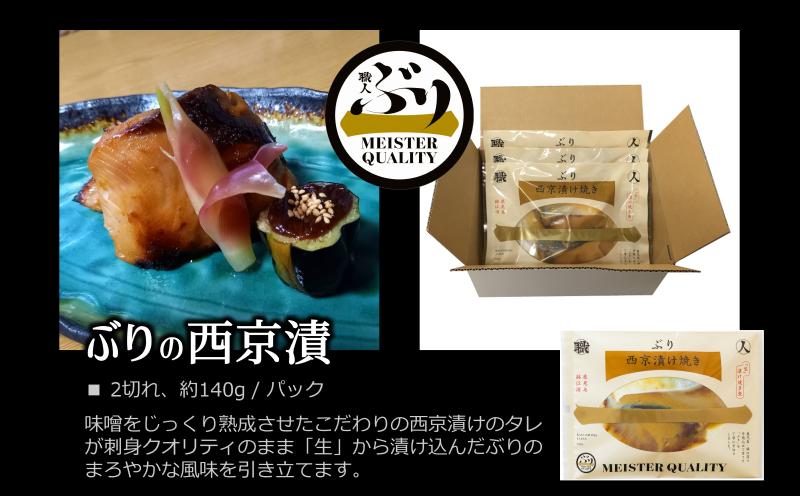 A1-47114／【鹿児島産ぶり冷凍】漬け焼き魚・西京漬け３ｐ