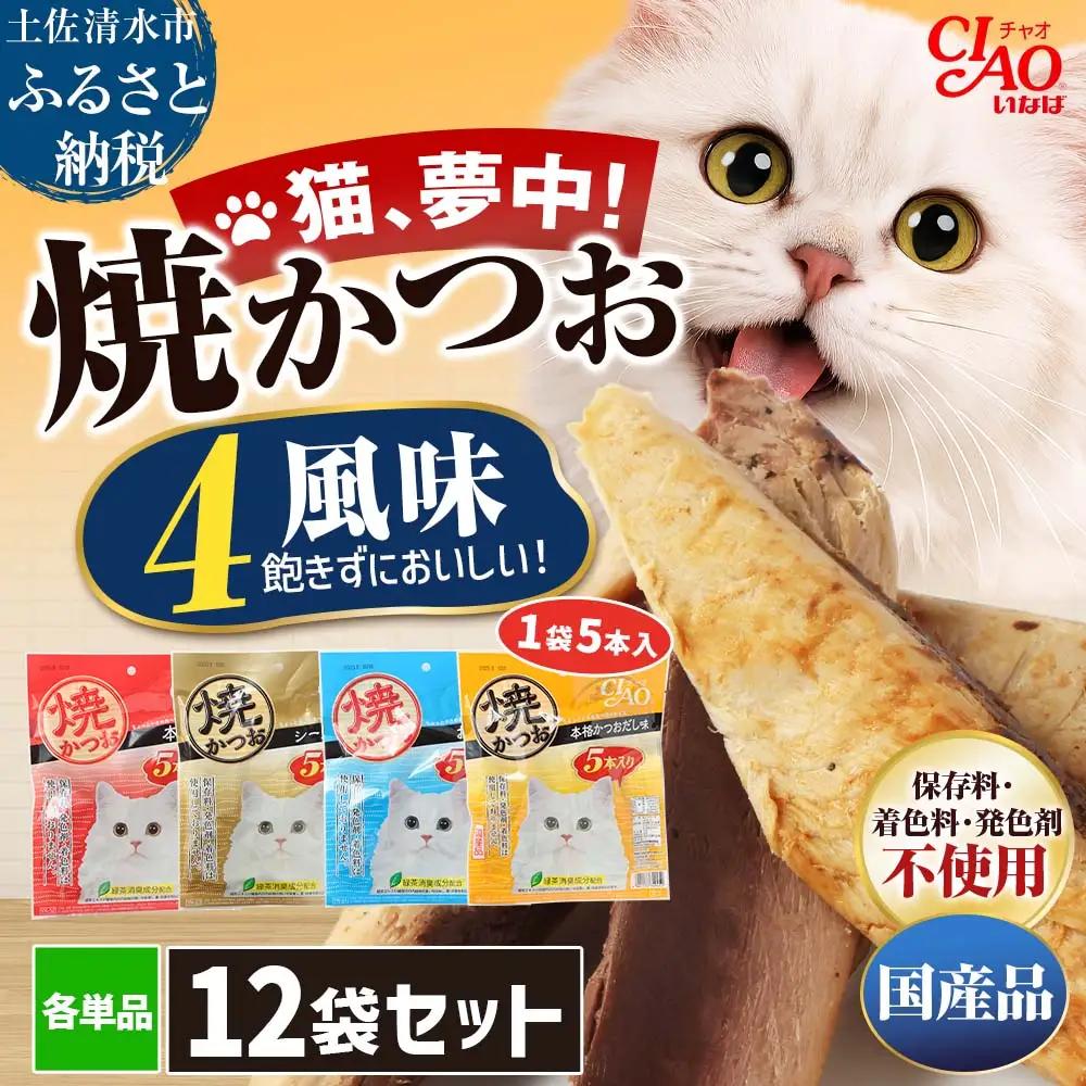 キャットフード いなば チャオ 焼かつお 全4風味 5本入×12袋【キャットフード】【R01437】