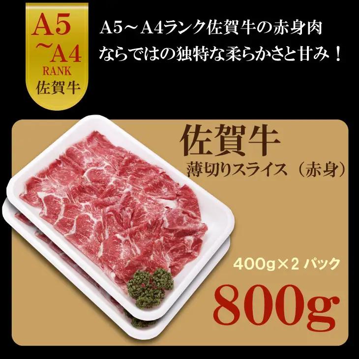 佐賀牛 ネック薄切り（赤身肉） 800g 牛肉 B160-016
