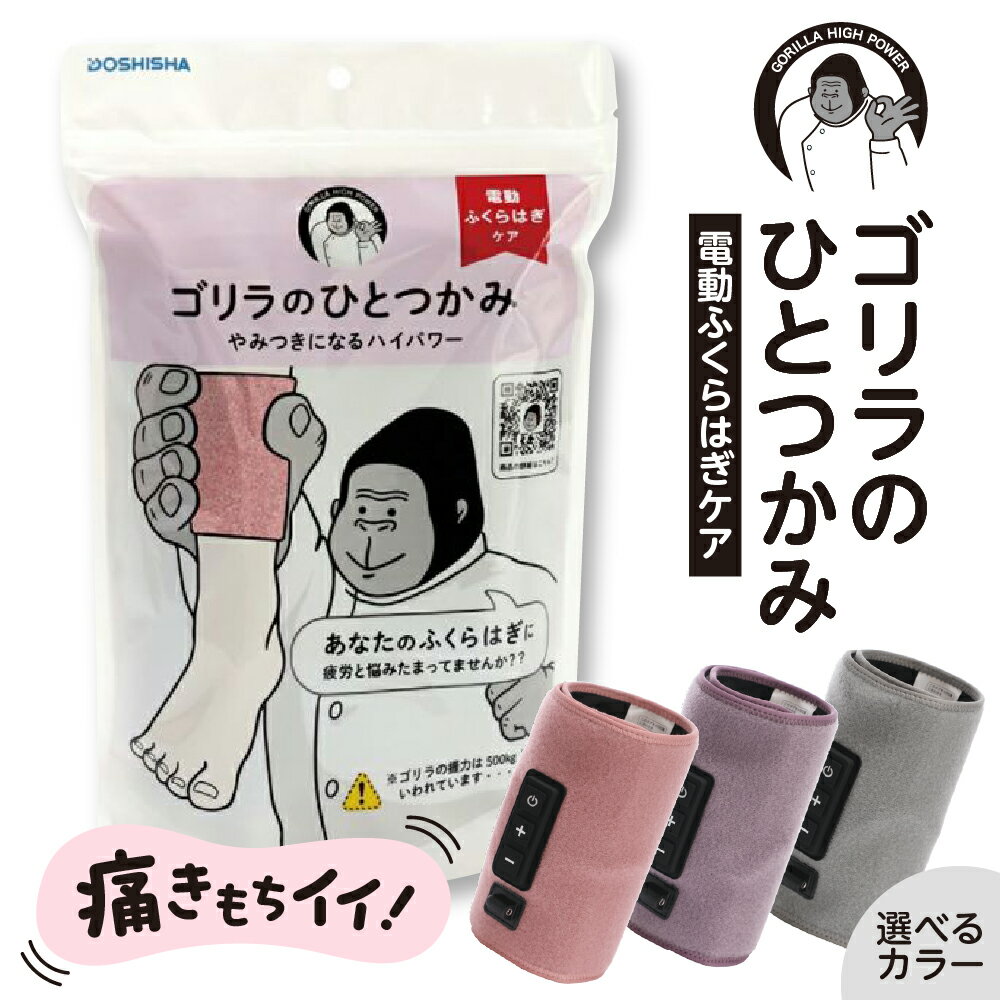 【ふるさと納税】【 選べるカラー 】 ゴリラのひとつかみ ( グレー パープル ピンク )/ フットマッサージャー 電動 マッサージ ふくらはぎケア 片足 フットケア 足 むくみ 強力 軽量 簡単 コンパクト 自宅 リラックス すっきり 日用品 雑貨 東京都 品川区