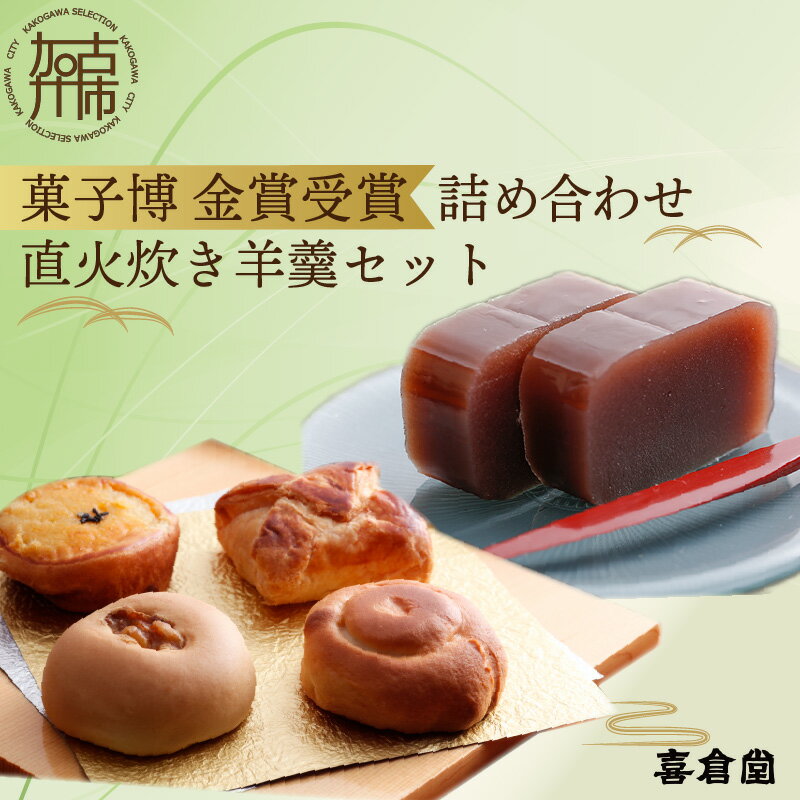 【ふるさと納税】【レビューキャンペーン】加古川風菓撰菓子博「金賞」受賞詰め合わせ・直火炊き羊羹セット（ お菓子 和菓子 詰め合わせ セット 羊羹 パイ あんこ お土産 おみやげ 菓子 おやつ スイーツ お取り寄せスイーツ ご当地スイーツ 和スイーツ ）