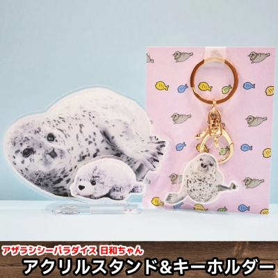 ふるさと納税 紋別市 日和のアクリルスタンド・キーホルダー【アザラシシーパラダイスグッズ】