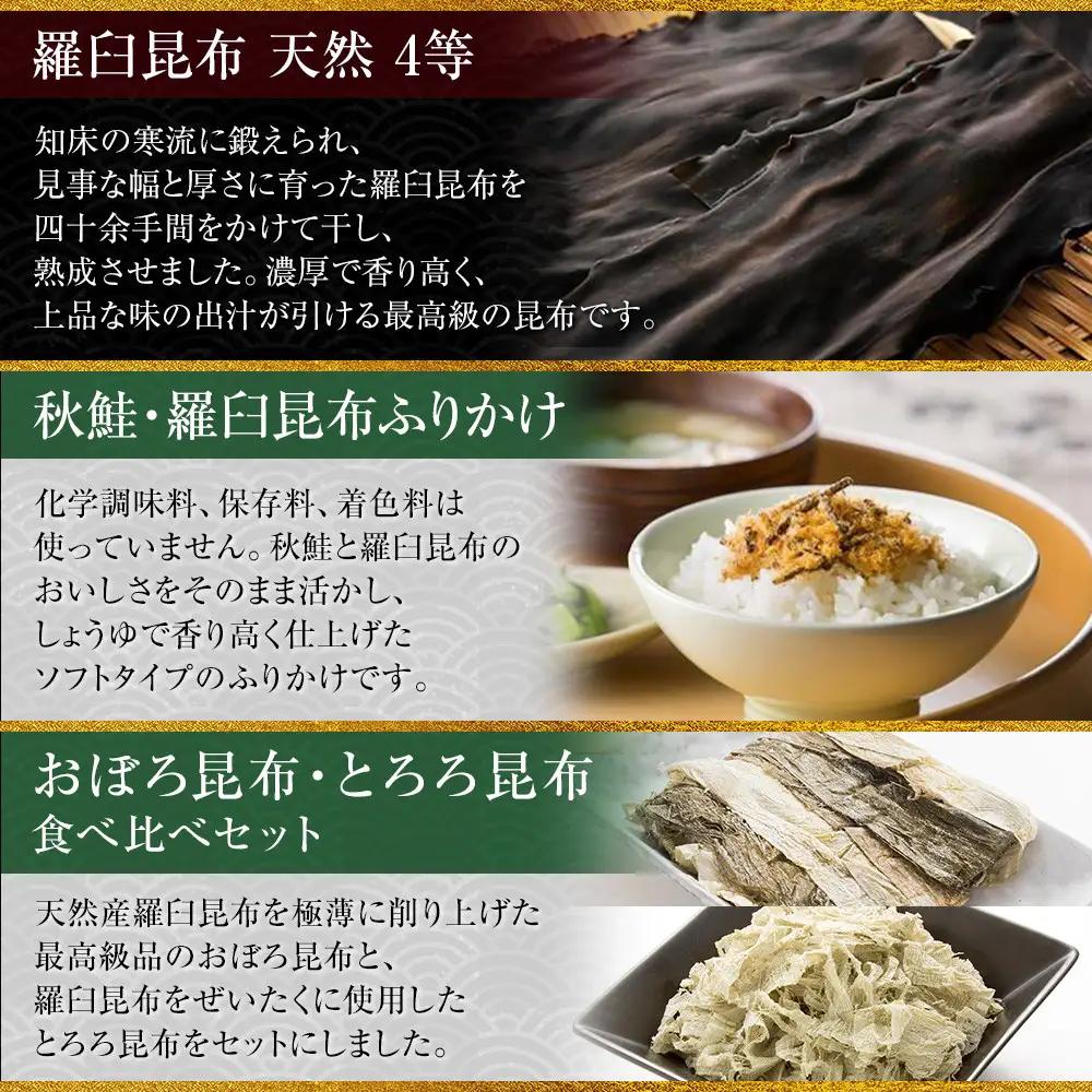 天然 4等 450gセット×昆布ふりかけ×昆布食べ比べ 国産 知床 羅臼 北海道