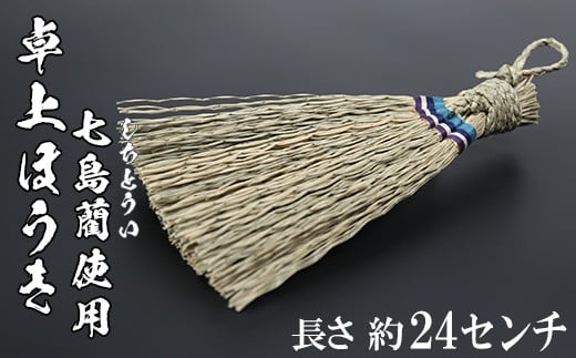 
卓上ほうき（長さ約24cm）[大分県国東半島産の七島藺（しちとうい）使用] 民芸品 工芸品 大分県 日用品 ほうき 掃除 ＜071-005_5＞
