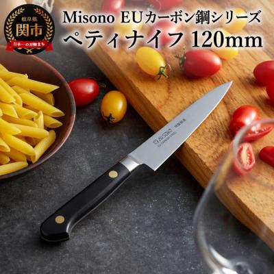 ふるさと納税 関市 Misono EUカーボン鋼シリーズ ペティナイフ 120mm