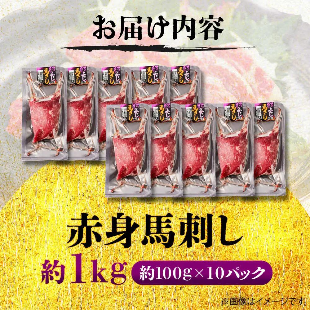 赤身 馬刺し 約1kg  赤身 馬刺しBHCY025