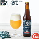 【ふるさと納税】羊蹄山麓ビール 白い恋人6本セット｜ ルピシア 白い恋人 クラフトビール ビール お酒 酒 羊蹄山麓ビール ホワイトチョコレート セット ルピシアグルマン RUPICIA オンライン 申請 ふるさと納税 ニセコ町 ニセコ【06148】