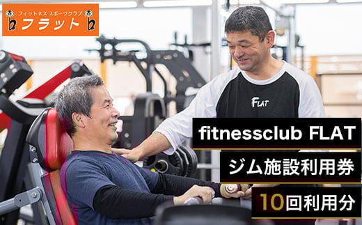 
            fitnessclub flat　ジム施設利用券　10回分 ／ スポーツジム トレーニング チケット 群馬県 ANAB002
          
