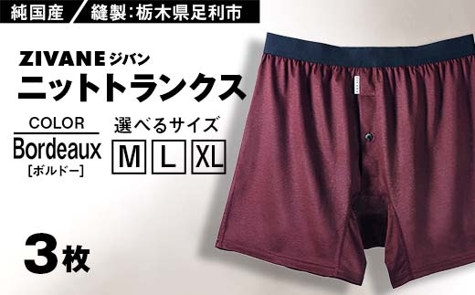 
            メンズ下着 ニットトランクス (ボルドー3枚) ZIVANE F7Z-611
          