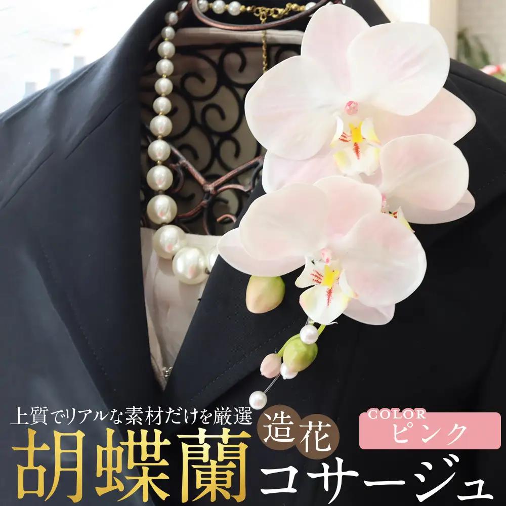 胡蝶蘭コサージュ ピンク 入学式 卒業式 謝恩会 入園式 パーティ