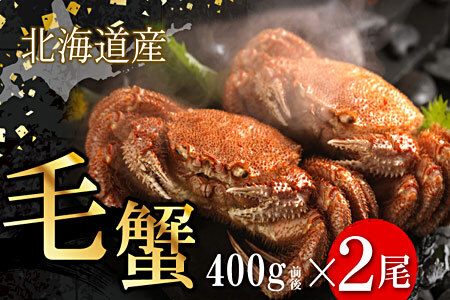 【12/31決済分まで1月中配送】 ボイル毛がに400g前後×2尾  F-07010