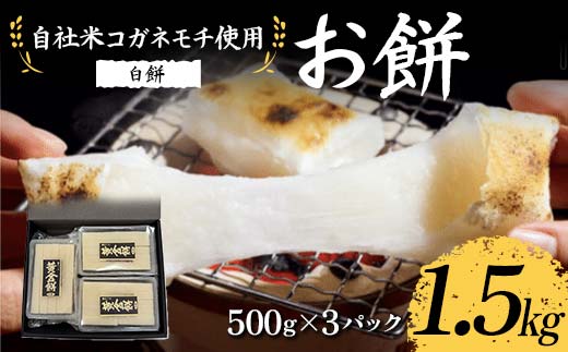 自社米コガネモチ使用 お餅1.5kg 白餅 もち お正月 お雑煮 お汁粉 小分け F7X-0515