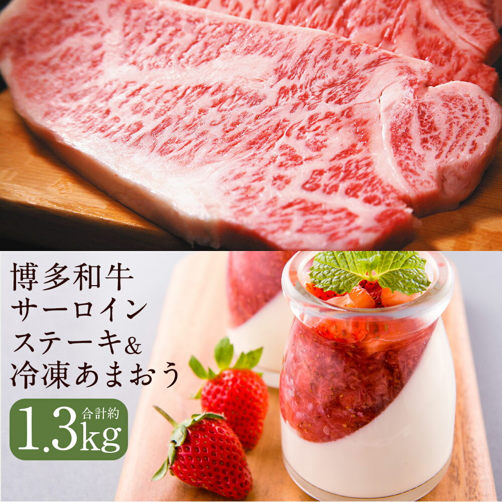 【ふるさと納税】訳あり 博多和牛 サーロインステーキ＆冷凍あまおうセット 合計約1.3kg 和牛 牛肉 あまおう 苺 フルーツ 果物 ご家庭用 冷凍 福岡県産 九州産 国産 送料無料