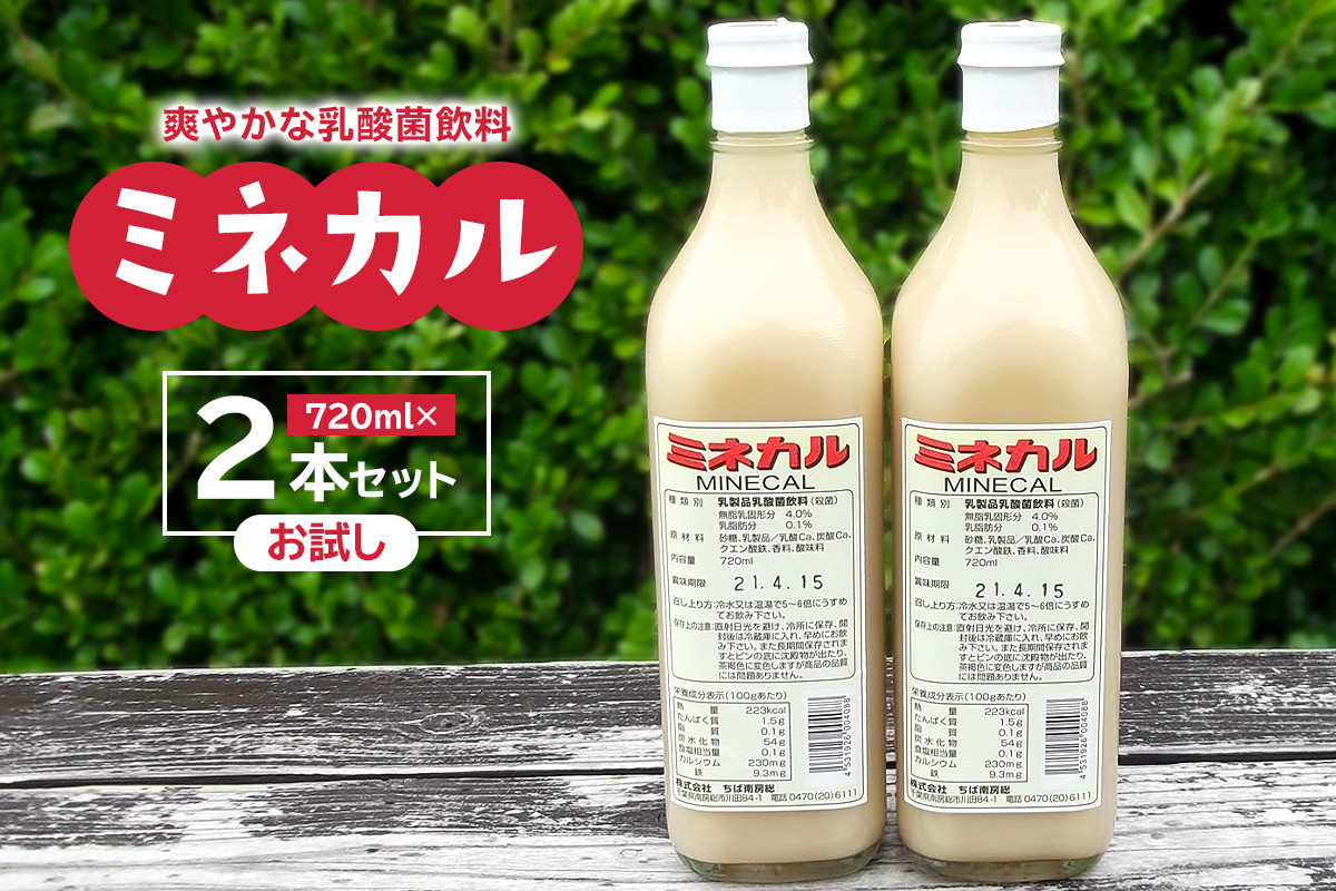 
乳酸菌飲料ミネカル×2本セット mi0009-0002
