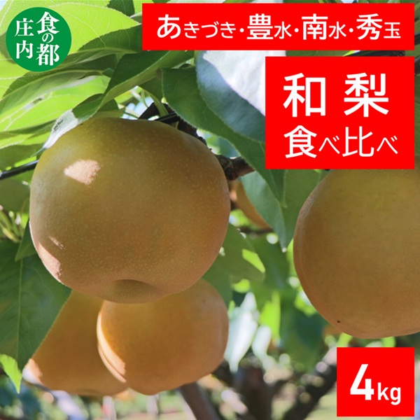 食の都庄内　庄内の和梨【2品種】食べ比べ　約4kg　※9月中旬頃より順次配送 [HS4-286(庄内旬青果)] 【2品種】食べ比べ　約4kg ￥19,500