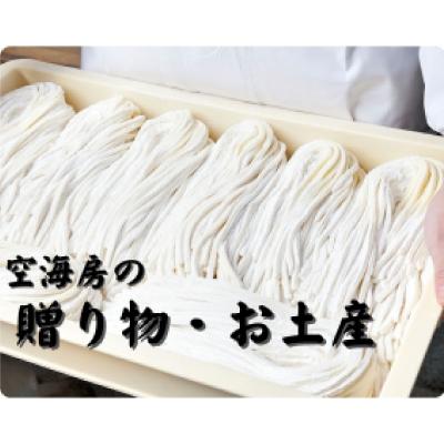 ふるさと納税 香川県 空海房の半生うどん(5個セット) |  | 03