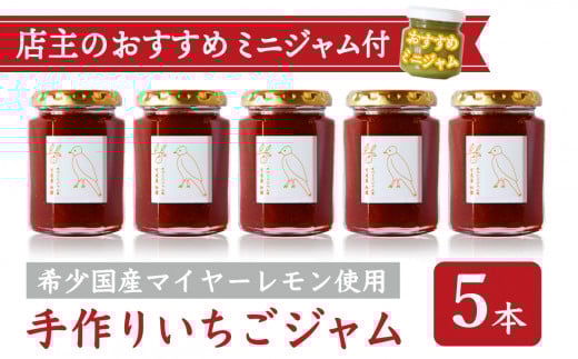 手作り いちごジャム 160g ５本 セット 希少 国産 マイヤーレモン お得 お試し ミニジャム付 保存料 着色料 不使用  ジャム フルーツ 果物 いちご 苺 果肉 パン 朝食 朝ご飯 贈り物 贈答 箱詰め プレゼント ギフト 手作り ハンドメイド  詰め合わせ スイーツ おやつ ケーキ パンケーキ 美味しい 三重県 尾鷲市 KA-39