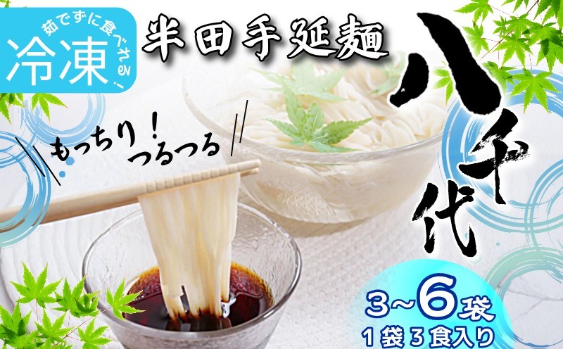 
            そうめん 素麺 半田そうめん 冷凍 3袋 6袋 つゆ なし お歳暮 ギフト 個包装 手延べ コシ めん 小麦粉 うず 塩 こめ油 麺 白 米 の代わりに 人気 おすすめ お取り寄せ グルメ 糸 高級 特選 ブランド すだち 料理 ふるさと 国産 徳島 阿波 半田手延麺 八千代
          