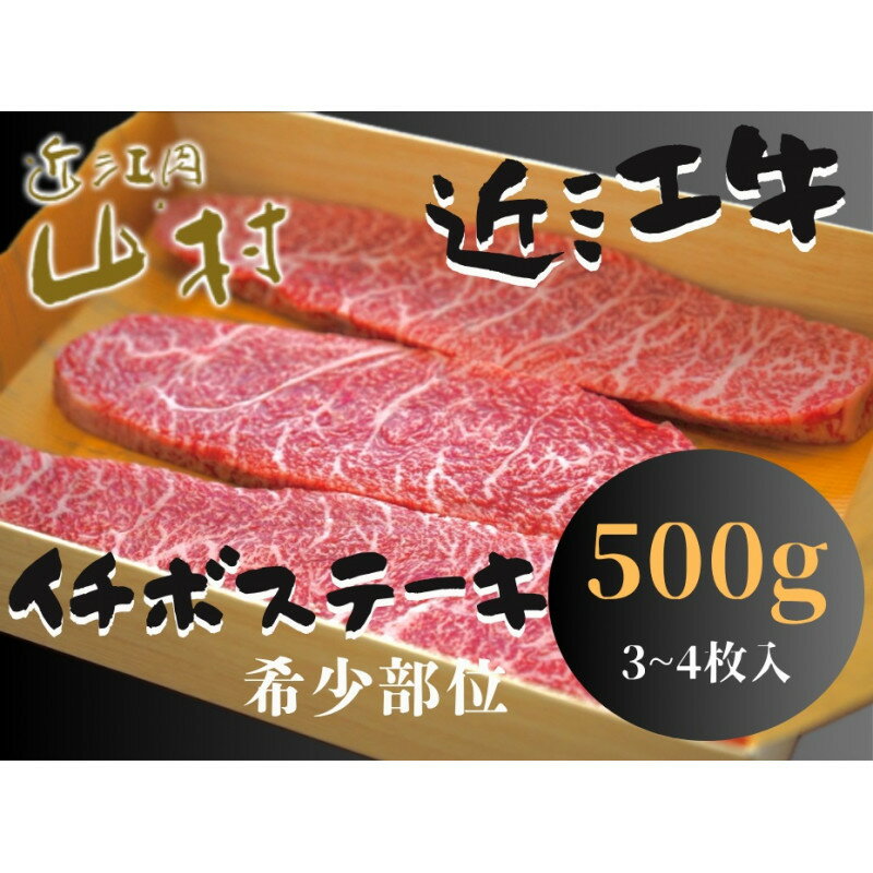 【ふるさと納税】近江牛 イチボ ステーキ 500g（3～4枚） | 近江牛 イチボ お肉 にく 甲賀 返礼品 黒毛 和牛 贈答用 ギフト グルメ 高級 うま味 霜降り 柔らかい 焼肉 和風料理 厳選 ブランド肉 美食家 BBQ クリスマス プレゼント お歳暮 贅沢 料理用 家族団らん お祝い用