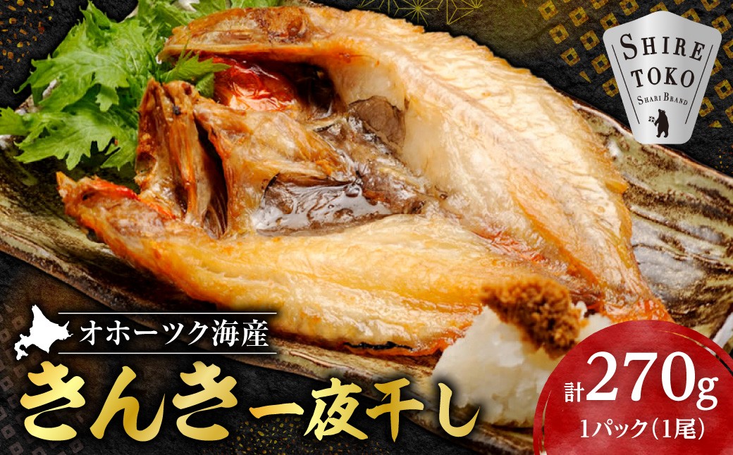 
                  干物 国産 きんき めんめ 吉次 270g×1尾 ＜現地加工品＞＜加工場直送＞
                