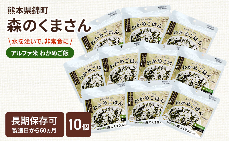 【訳あり】熊本県錦町産森のくまさん使用！ わかめごはん 100g 10袋セット もちもち食感　甘みしっかり アルファ米 保存食 非常食 長期保存 アルファ化米