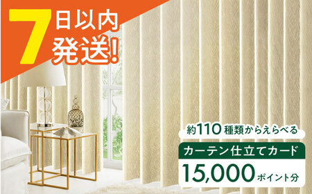 オーダーカーテン 仕立てカード 15,000 P分 [AOAG029] カーテン