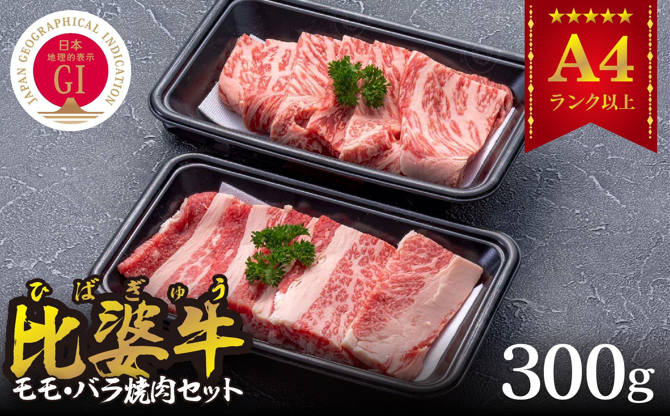 
＜比婆牛＞A5～A4ランク　モモ・バラ焼肉セット　300g【1372409】
