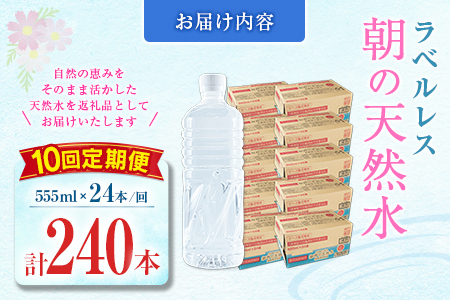 【定期便】 シリカ 朝の天然水 555ml 24本 10回 ラベルレス 中硬水 ミネラルウォーター シリカ水 ケイ素 常温保存 備蓄 防災 宮崎県 霧島連山
