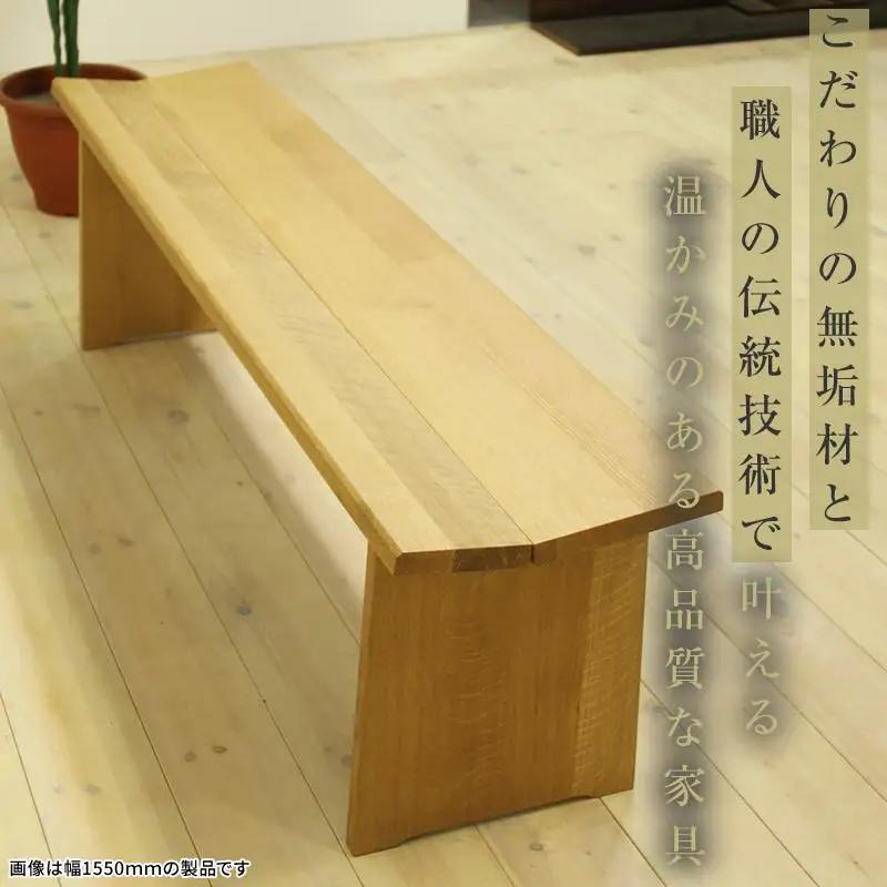 【大川家具】無垢材 ベンチ ダイニングベンチ チェア ダイニングチェア 凛 type1 幅1800 ホワイトオーク 2人掛け 3人掛け 天然木 国産 日本製 無垢材 完成品 組み立て不要 高級感