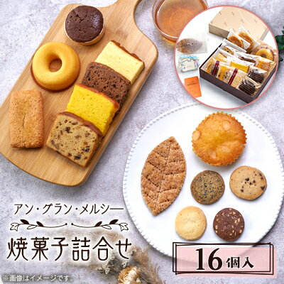 【ふるさと納税】焼菓子詰合せ 16個入り_ 洋菓子 焼き菓子 スイーツ フィナンシェ マドレーヌ リーフパイ サブレ 詰め合わせ 個包装 アン・グラン・メルシー 東京都 多摩市 送料無料 【1439270】
