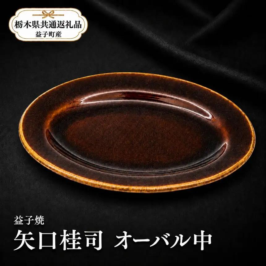 【栃木県共通返礼品・益子町産】益子焼　矢口桂司　オーバル中　飴 