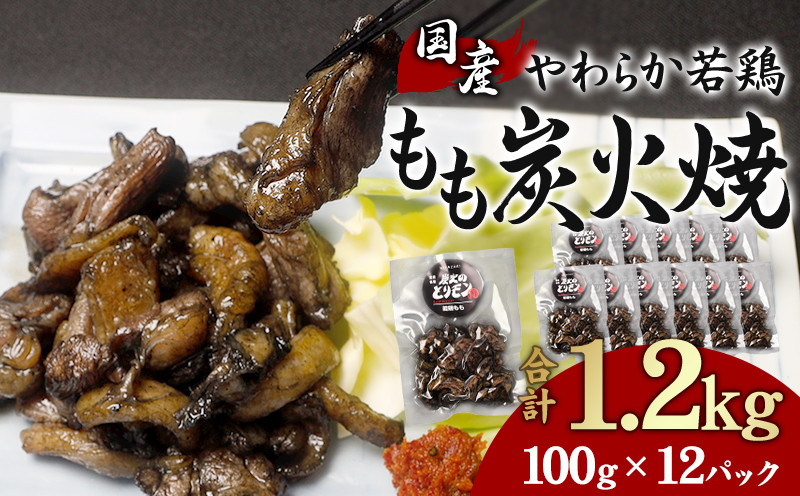 
やわらか 若鶏もも 炭火焼き 100g×12パック 宮崎名物炭火焼_M239-002
