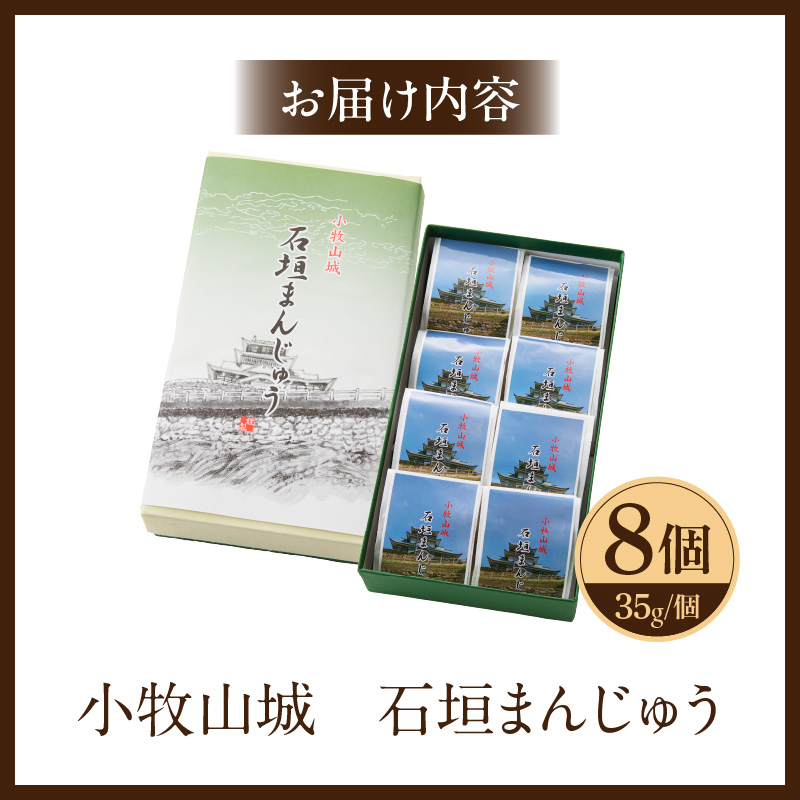 小牧山城　石垣まんじゅう 35g × 8個 楕円形 饅頭 和菓子 焼き菓子 お菓子 個包装 銘菓 小牧銘菓 お茶菓子 スイーツ ゑびす屋商店 お取り寄せ お取り寄せグルメ 愛知県 小牧市 送料無料