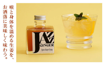 JAZZ GINGER 1本 ギフトセット【アトリエ ラ・カーサ マリア】 [NCO004] ジンジャーシロップ シロップ ジンジャー
