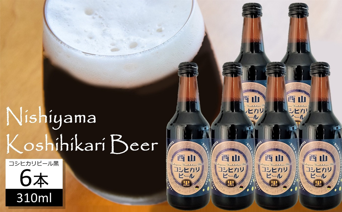 
            【数量限定】西山コシヒカリビール黒 310ml×6本 クラフトビール 地ビール[ZB577]
          