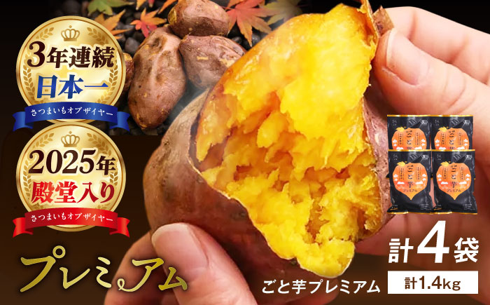 7日程度発送）【3年連続日本一】焼き芋 ごと芋プレミアム 350g×4袋 五島市/ごと[PBY004]焼き芋レンジで簡単 サツマイモ おやつ 小分け さつまいも 芋