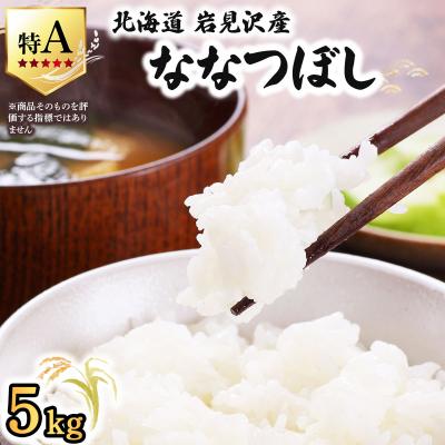 ふるさと納税 岩見沢市 令和7年産 山下商店ななつぼし 5kg | 北海道岩見沢産 ななつぼし 米 白米 お米 岩見沢市