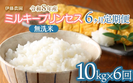 【令和8年産先行予約】【定期便6ヶ月】ミルキープリンセス　無洗米　10kg（10㎏×1袋）×6ヶ月　山形県鶴岡市　伊藤農園　| 米 コメ こめ ブランド米 庄内米 ごはん ご飯 美味しい 国産 おすすめ 人気 お取り寄せ 山形県 鶴岡市 先行予約 返礼品